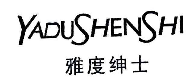 雅度绅士