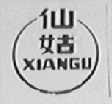 仙姑