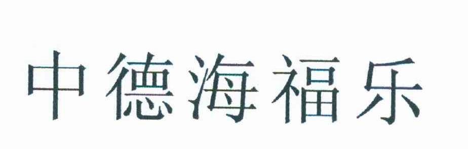 中德海福乐