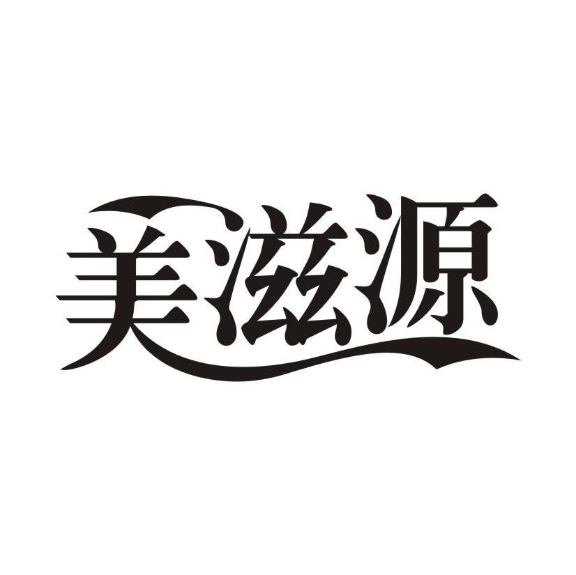美滋源