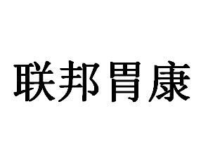 联邦胃康