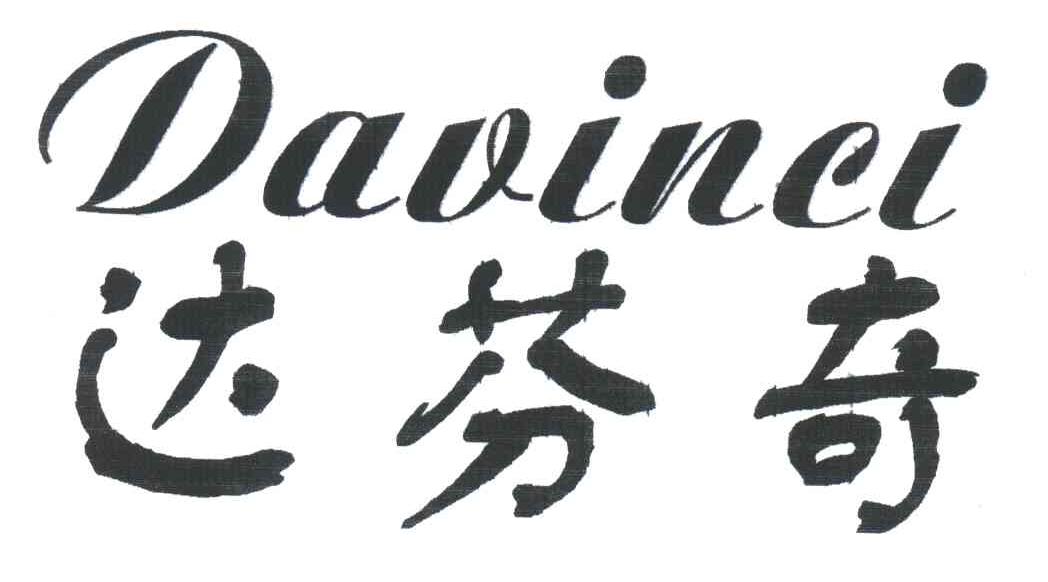 达芬奇;DAVINCI