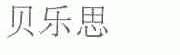 贝乐思