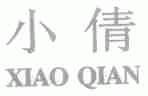 小倩