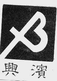 兴滨