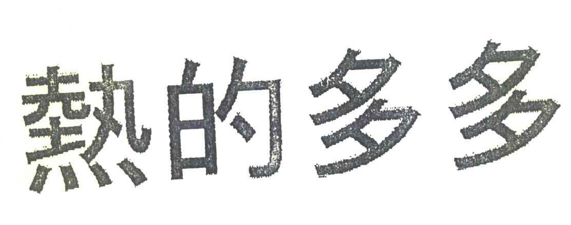 热的多多
