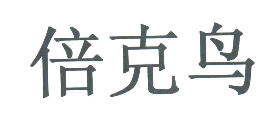 倍克鸟
