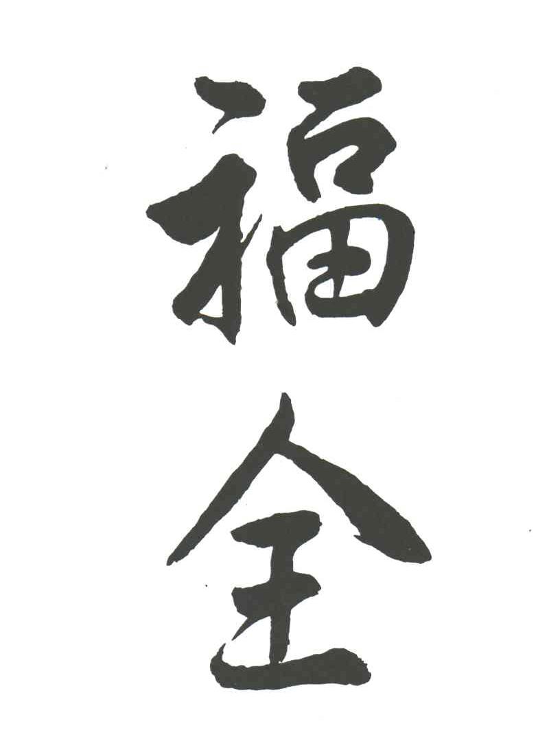 福全