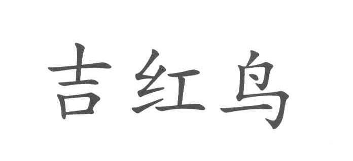 吉红鸟