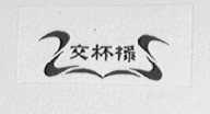 交杯禄