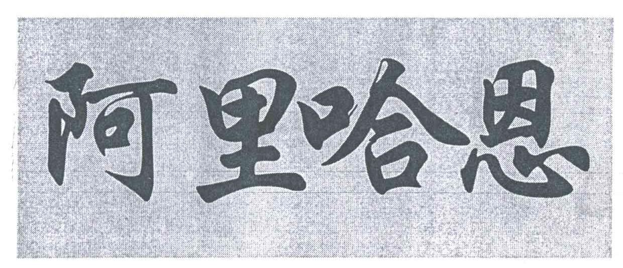 阿里哈恩