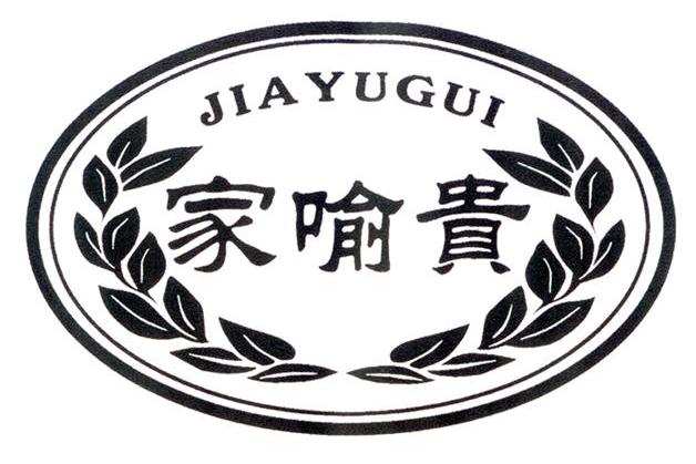 家喻贵