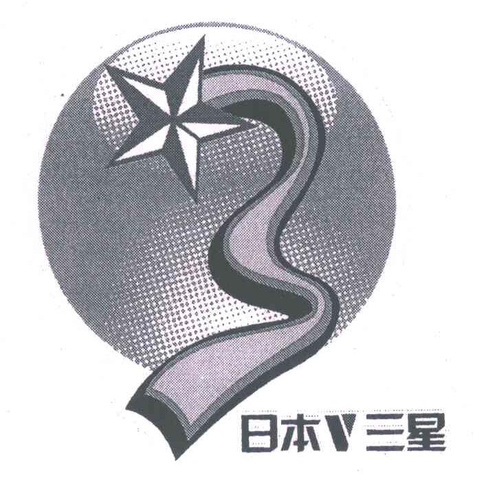日本V三星;3