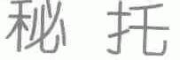 秘托