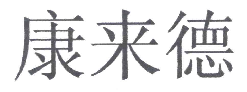 康来德
