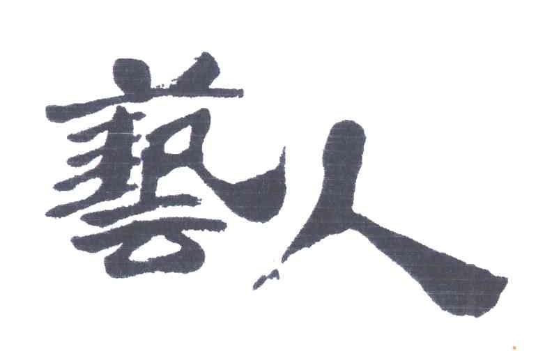 艺人