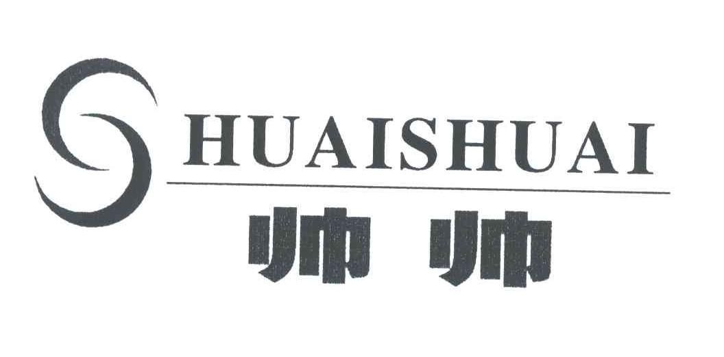 帅帅;S