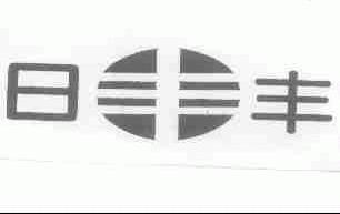 日丰