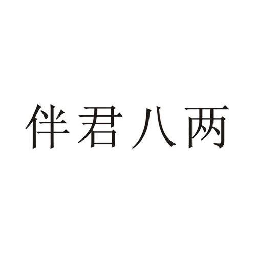 伴君八两