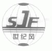 世纪风;SJF
