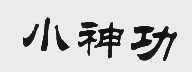 小神功