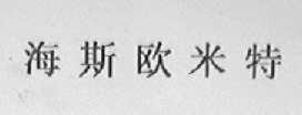 海斯欧米特