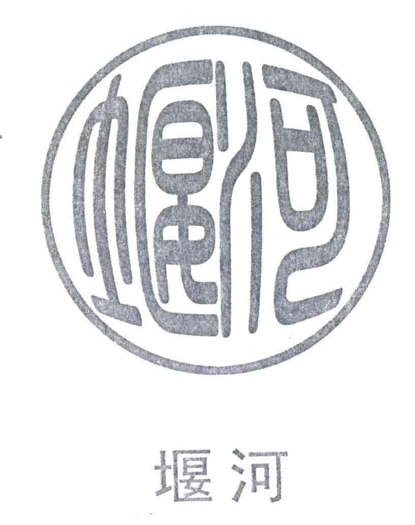堰河