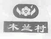 木兰村