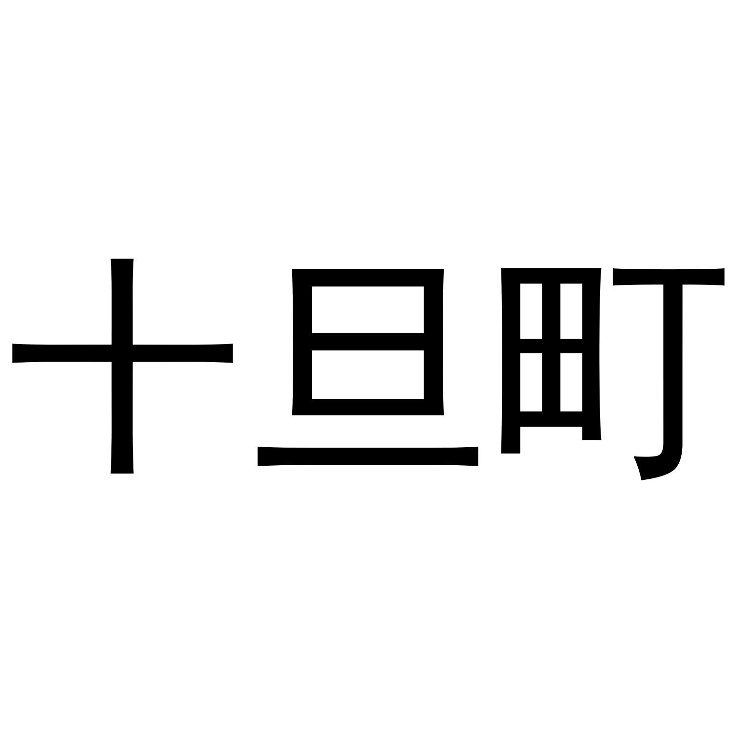 十旦町