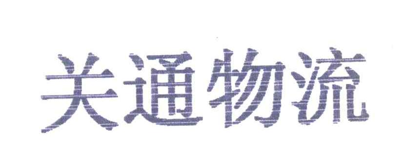 关通物流