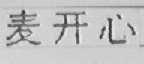 麦开心