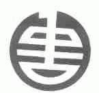 图形