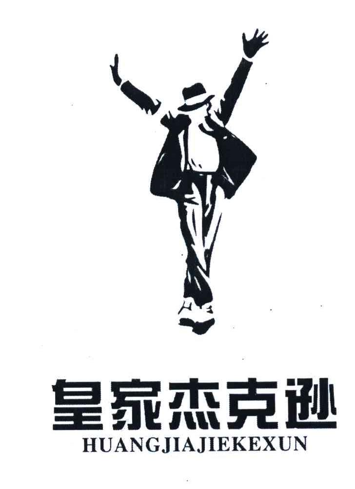 皇家杰克逊