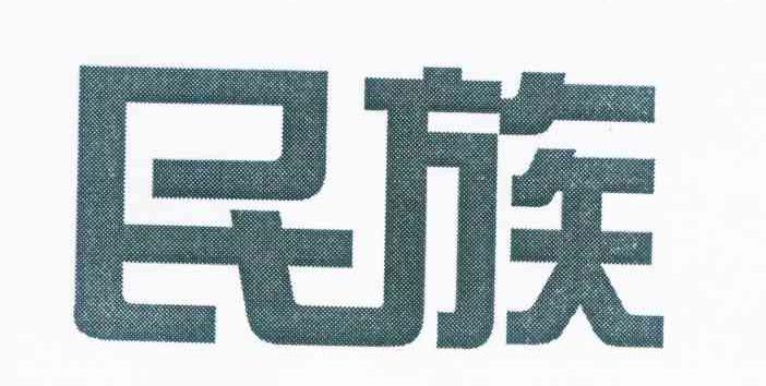 民族