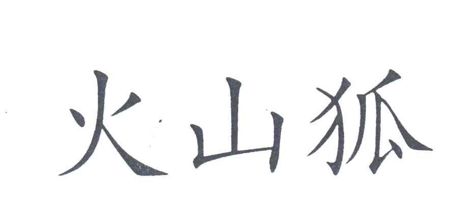 火山狐