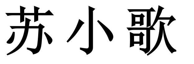 苏小歌