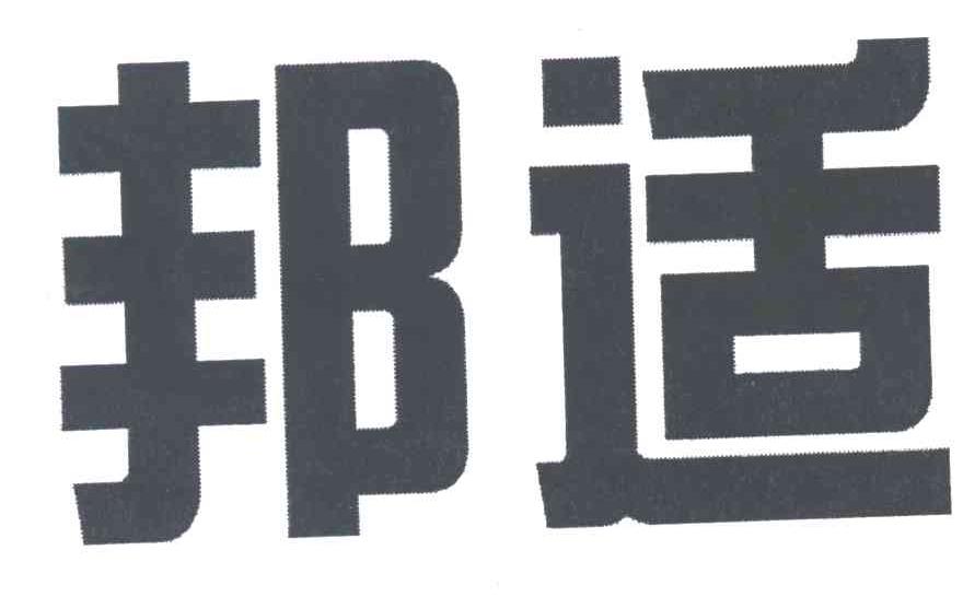 邦适