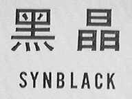 SYNBLACK    黑晶