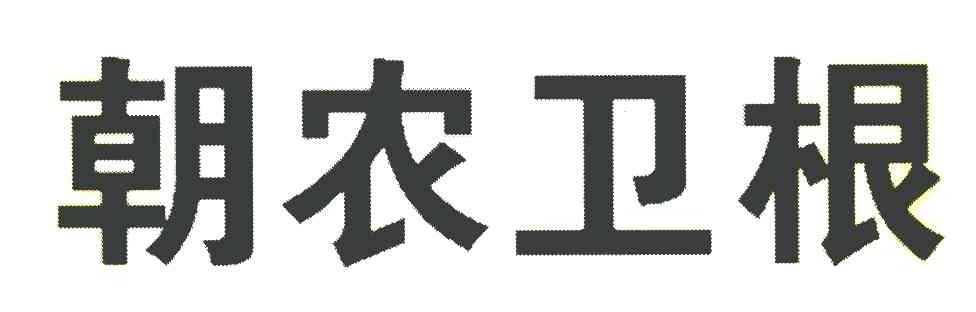 朝农卫根