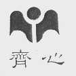 齐心