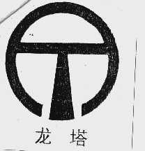 龙塔