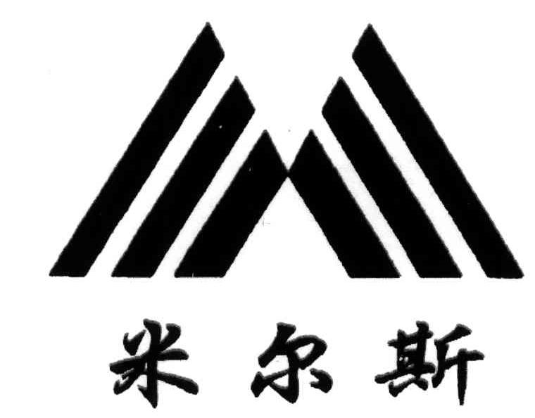 米尔斯
