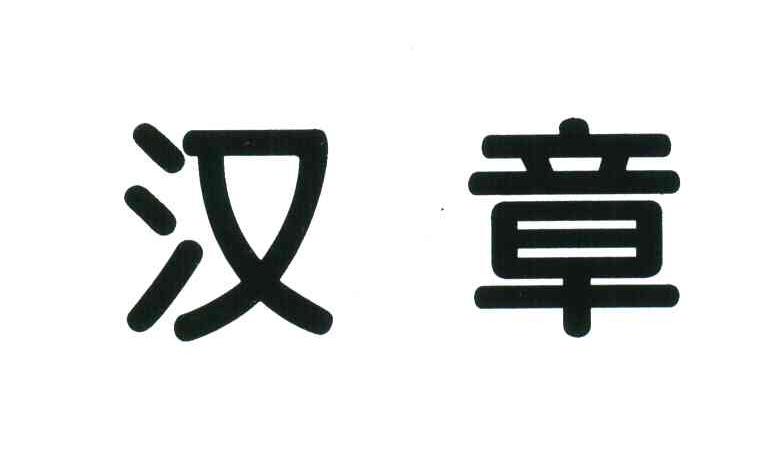 汉章