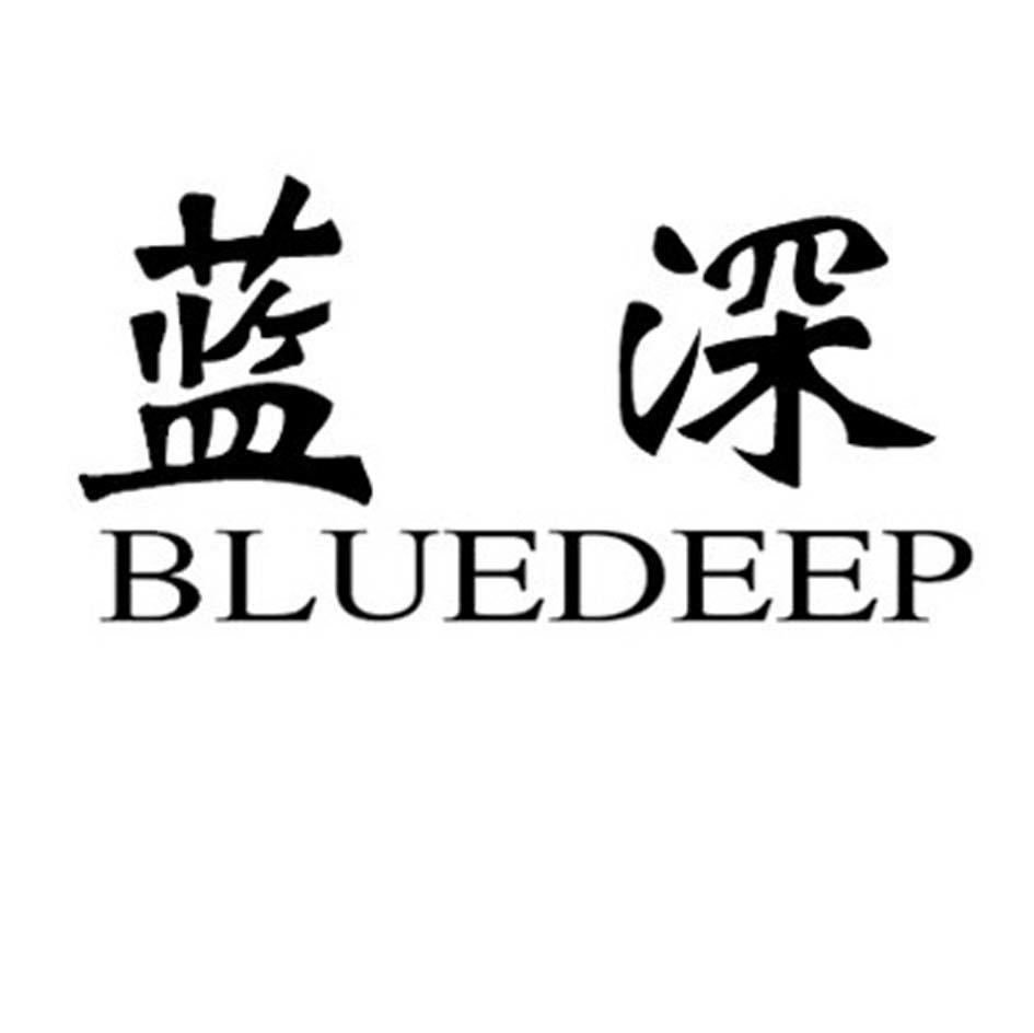 蓝深 BLUEDEEP