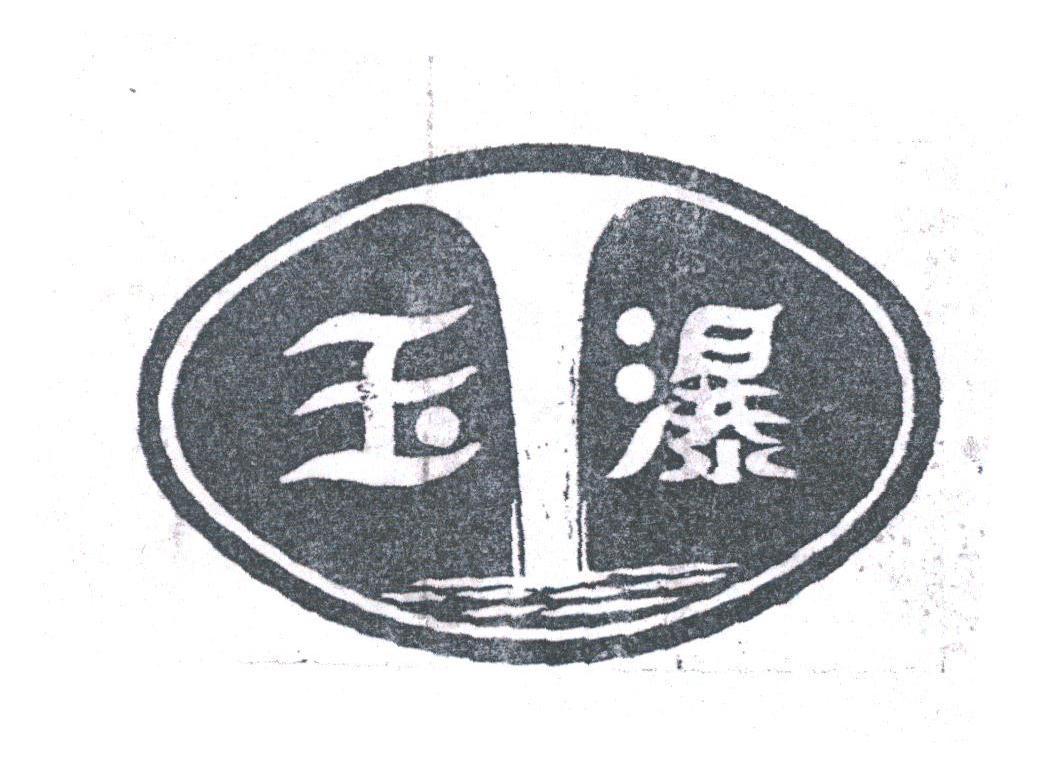 玉瀑