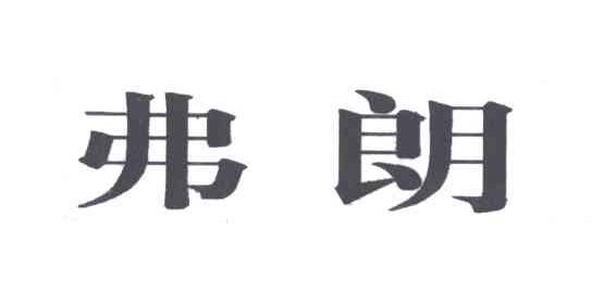 弗朗