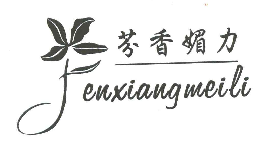 芬香媚力
