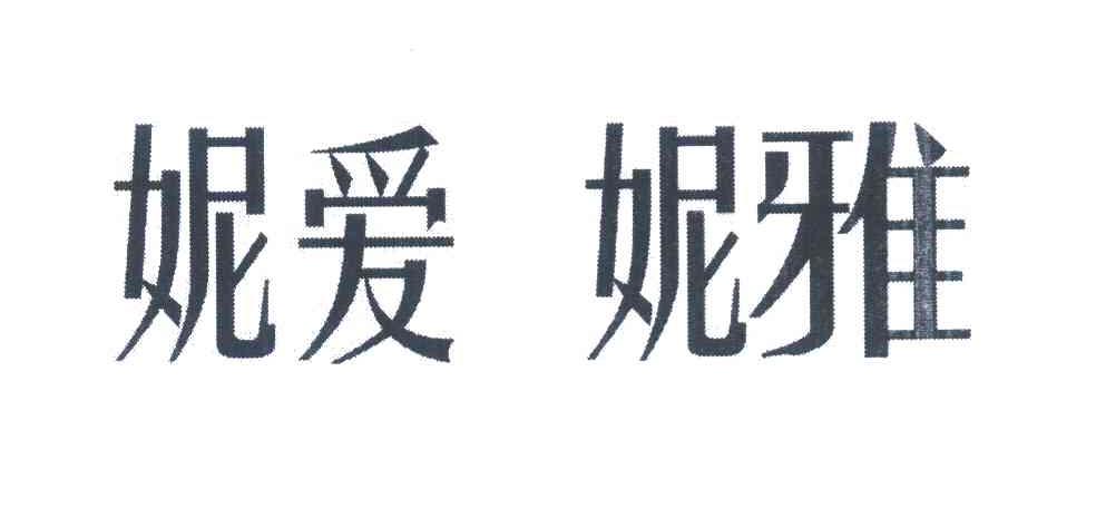妮爱妮雅