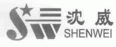 沈威