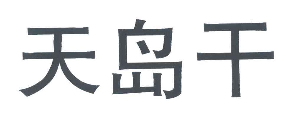 天岛干